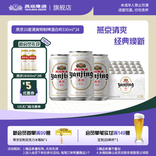 24听罐装 小白听清爽口感330ml 整箱 包邮 燕京啤酒 官方正品 经典