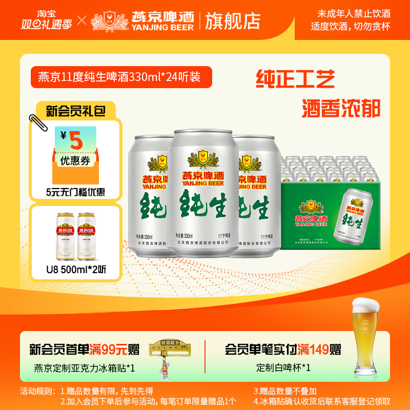 燕京啤酒纯生11度330ml*24听