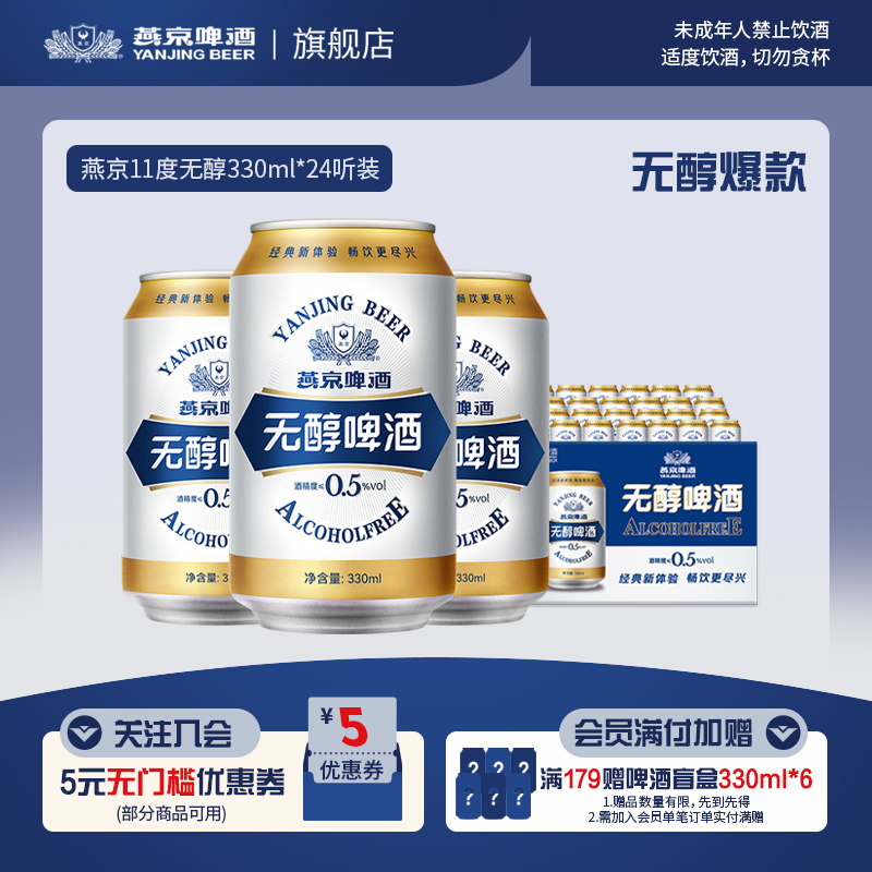 燕京啤酒 无醇啤酒低度低酒精度330ml*24听罐装整箱包邮 官方正品