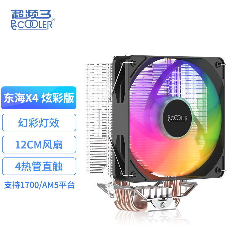 超频三东海X4炫彩四铜管CPU散热器ARGB风扇GW400主机电脑塔式风冷