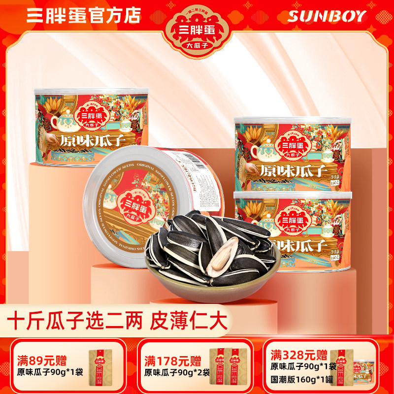 三胖蛋原味香瓜子国潮版160g罐装内蒙古特产葵瓜子零食品炒货休闲,零食/坚果/特产,瓜子,淘宝优惠券,粉丝福利购,淘宝优惠卷