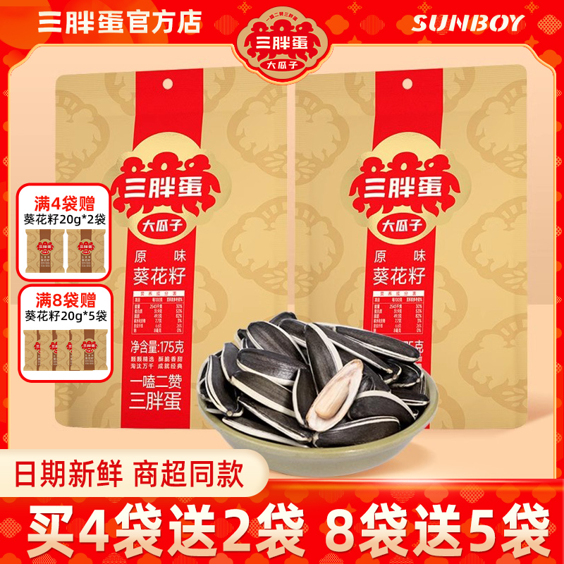 三胖蛋原味瓜子175g袋装内蒙特产