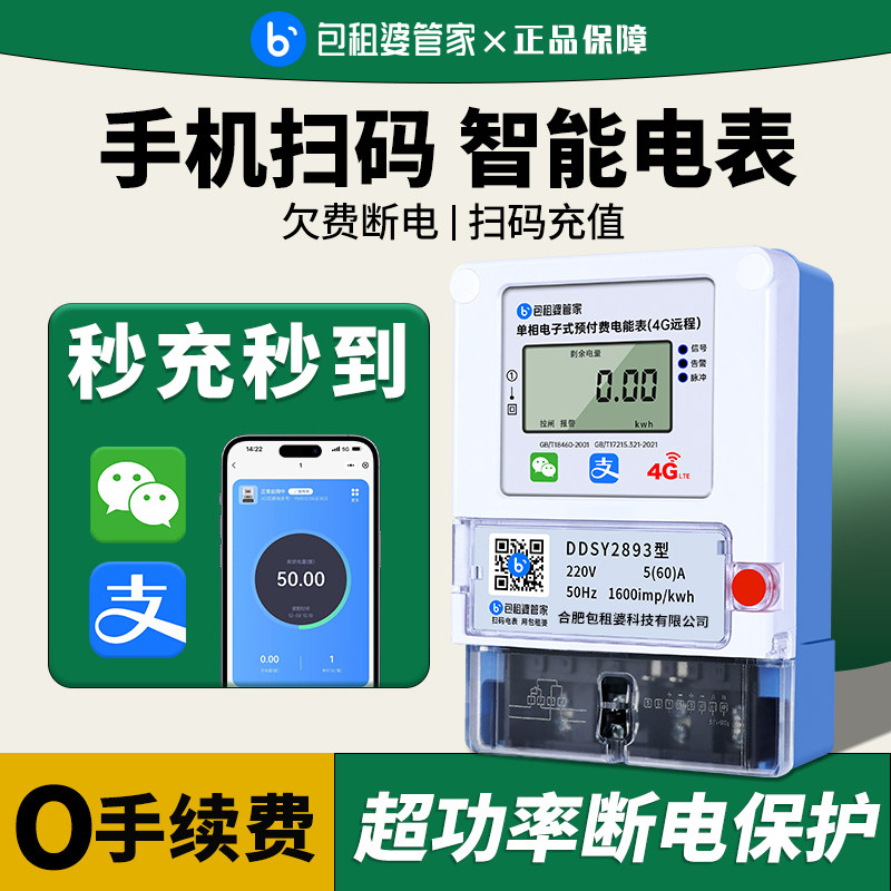 包租婆4G远程手机扫码蓝牙单相预付费电子式公寓智能电表高精度