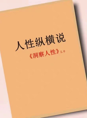 人性纵横说 洞察人性 2.0 高清资料打印 纸张本册