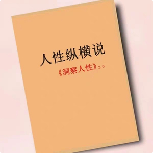 人性纵横说 洞察人性 2.0 高清资料打印 纸张本册