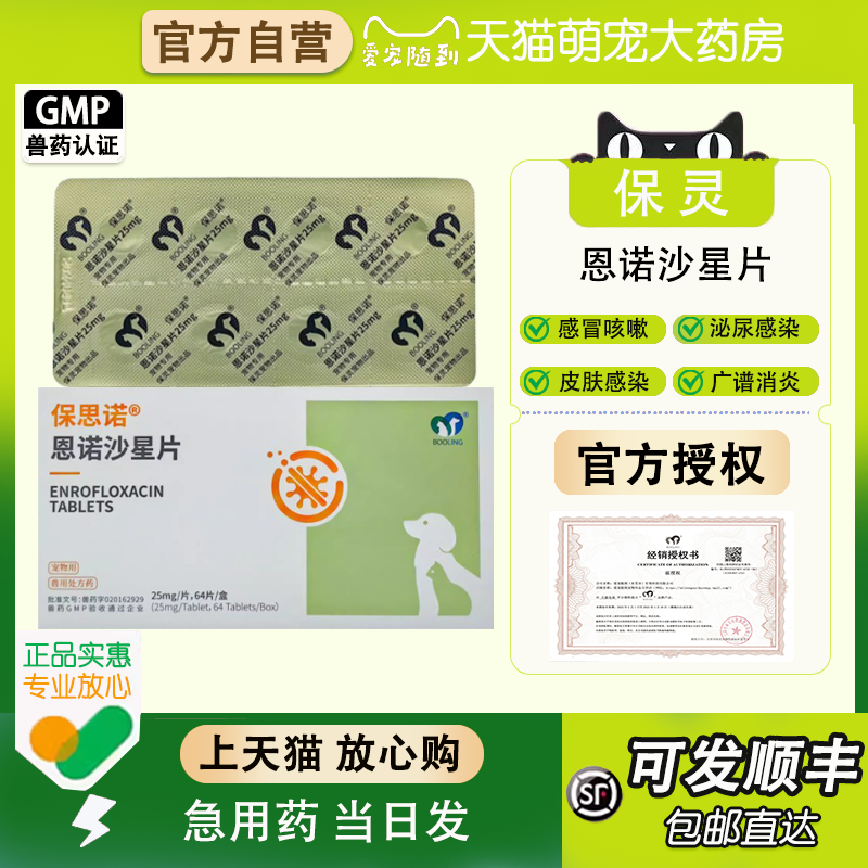 【正品速发】保思诺恩诺沙星