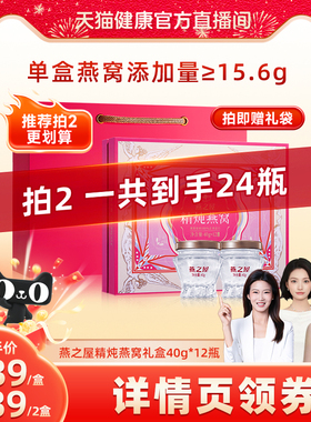 【天猫健康】燕之屋精炖燕窝礼盒40g*12瓶BY