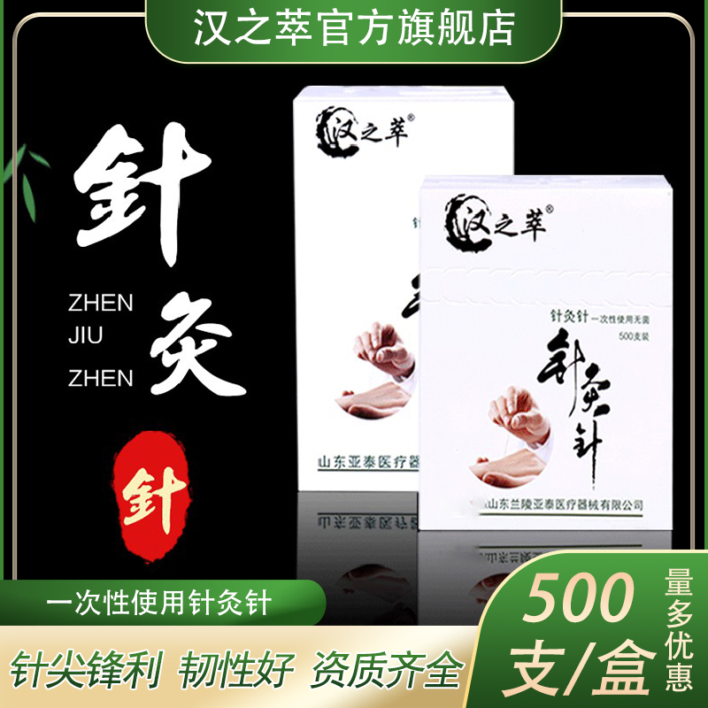 汉之萃中医专用一次性无菌针灸针