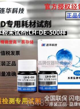 正品连1华技CO科D专用耗材试剂LH-DE-00 500水样 检测仪质YDE-100