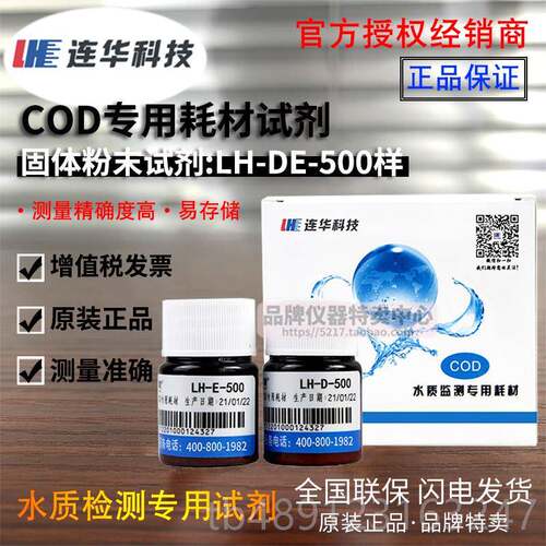 正品连1华技CO科D专用耗材试剂LH-DE-00 500水样 检测仪质YDE-100