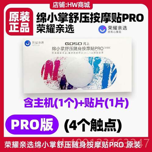 正品荣耀亲选绵小掌舒随身O按摩贴pro版电极片原装椎颈腰部G压SO