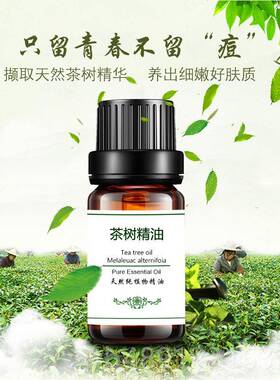 正品纯茶树精油面部控部油茶粉刺脸收按摩护肤单方缩毛孔正品10ml