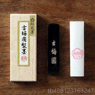 正品问心堂古梅园墨锭五星红花菜籽精制油墨锭三钱日墨块书法墨条