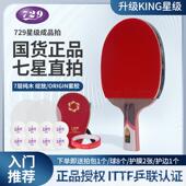 正品 友谊729乒乓球拍金标业九专星八星七星六星横拍直拍KNG球拍I