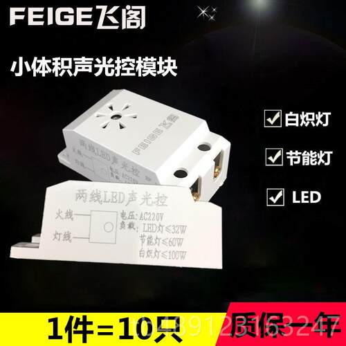 正品声控线器 只开关模块10装楼道两家节能LED吸顶灯声光控延时开
