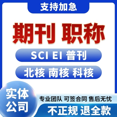 CN中高级论文投稿评职称发表文章刊物核心普刊EI杂志SCI中级高级
