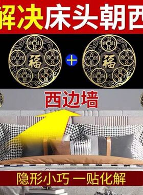 五福钱贴化解床头朝西隐形贴衣柜健康福字贴招财纳福卧室床头挂件