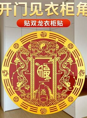 双龙福字八卦贴纸家用化解开门见柜尖角门窗墙面吉祥纳福平安装饰
