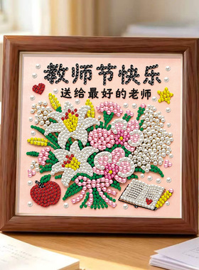 教师节礼物礼品材料包儿童手工DIY珍珠画学生点钻粘贴制作送老师
