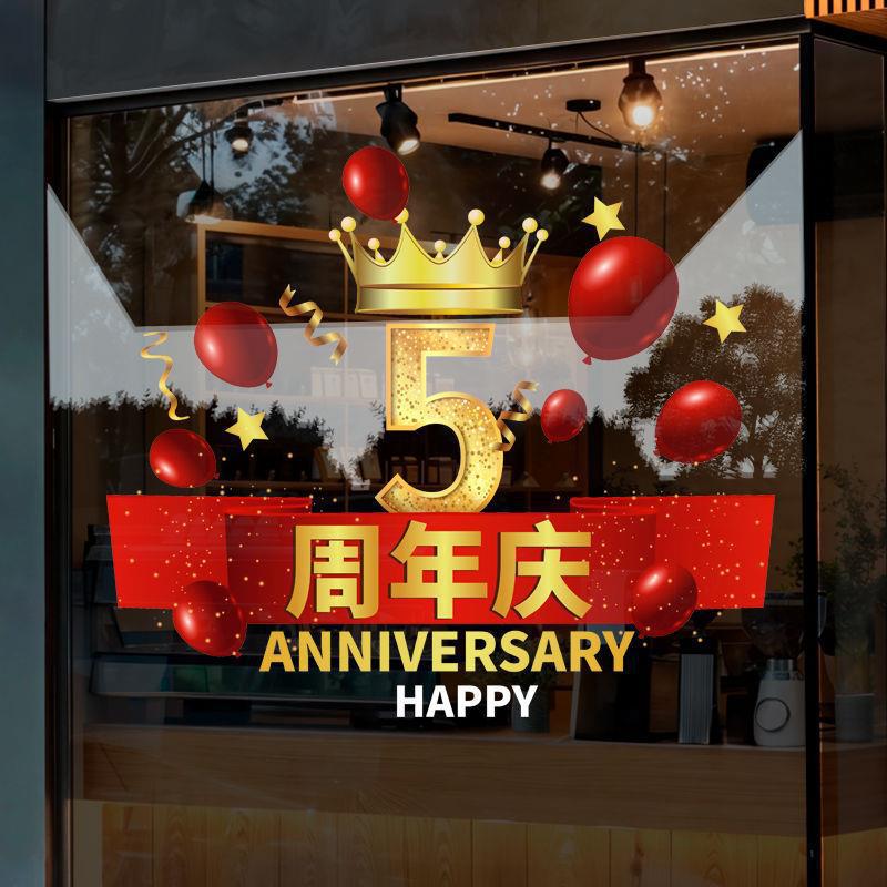 周年庆活动装饰品静电贴美容院店庆氛围布置门贴商场门店玻璃贴纸