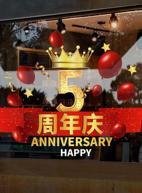 周年庆活动装饰品静电贴美容院店庆氛围布置门贴商场门店玻璃贴纸