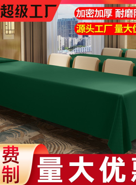 会议桌布长方形布艺展会台布酒店婚庆桌裙茶几纯色商务墨绿色桌布