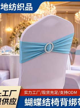 多色免系蝴蝶结椅背花弹力绑带酒店婚礼宴会椅背装饰跨境工厂现货