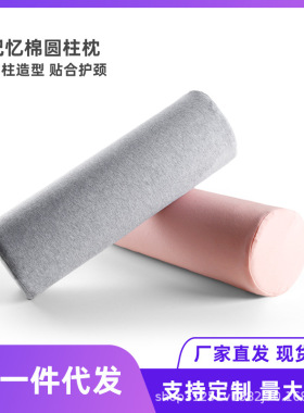 颈椎枕头睡觉专用记忆棉枕芯柔软慢回弹单人圆柱护颈睡眠厂家直销
