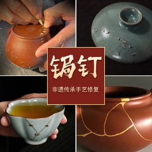 焗钉陶瓷杯子瓷器瓷茶盏盖碗修缮主人杯修补紫砂壶金缮修复汝窑