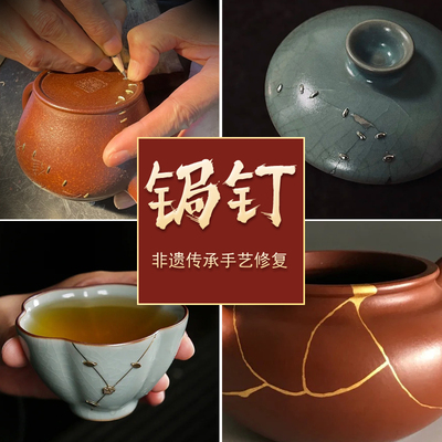焗钉陶瓷杯子瓷器瓷茶盏盖碗修缮主人杯修补紫砂壶金缮修复汝窑