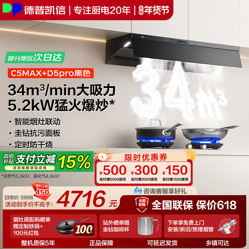 德普凯信油烟机灶具套装C5MAX+D5pro烟灶套装34立方吸力5.2kW猛火