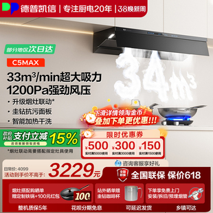 德普凯信2026年新品 油烟机C5MAX烟机家用33立方大吸力1200Pa静压