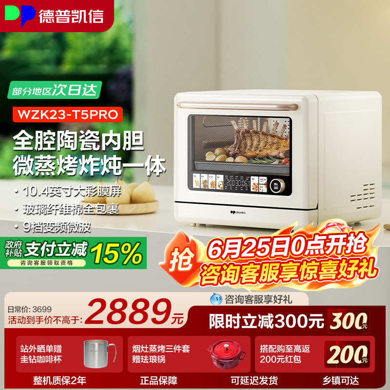 德普凯信微蒸烤一体机小吐司T5 PRO23L容量陶瓷内胆上下独立控温