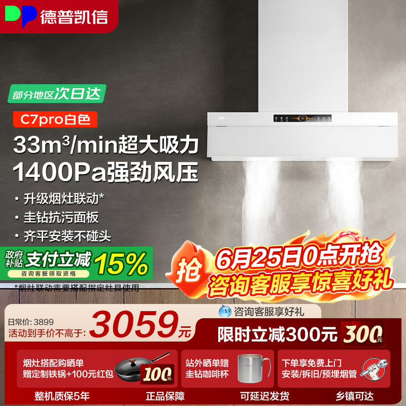 【套购红包】德普凯信C7pro烟机