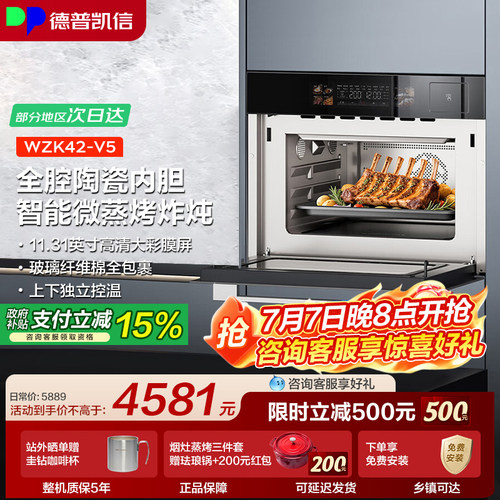 【套购返300】德普凯信V5微蒸烤