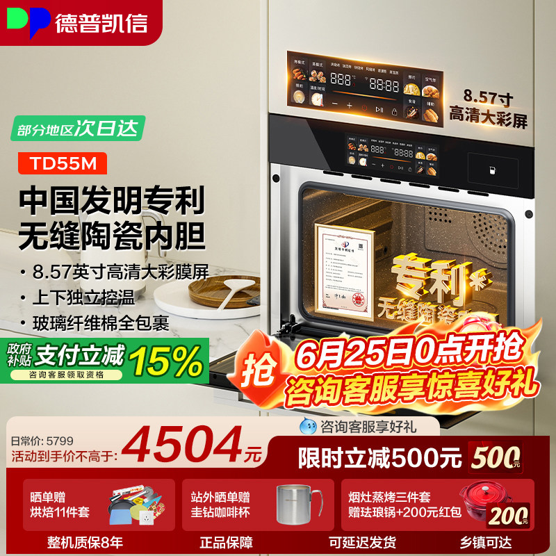 【套购返300】德普凯信TD55M蒸烤