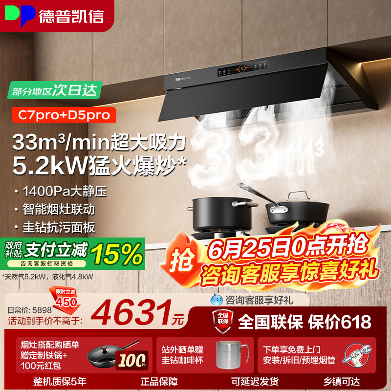 德普凯信油烟机灶具套装C7pro+D5pro烟灶套装高端33立方大吸力