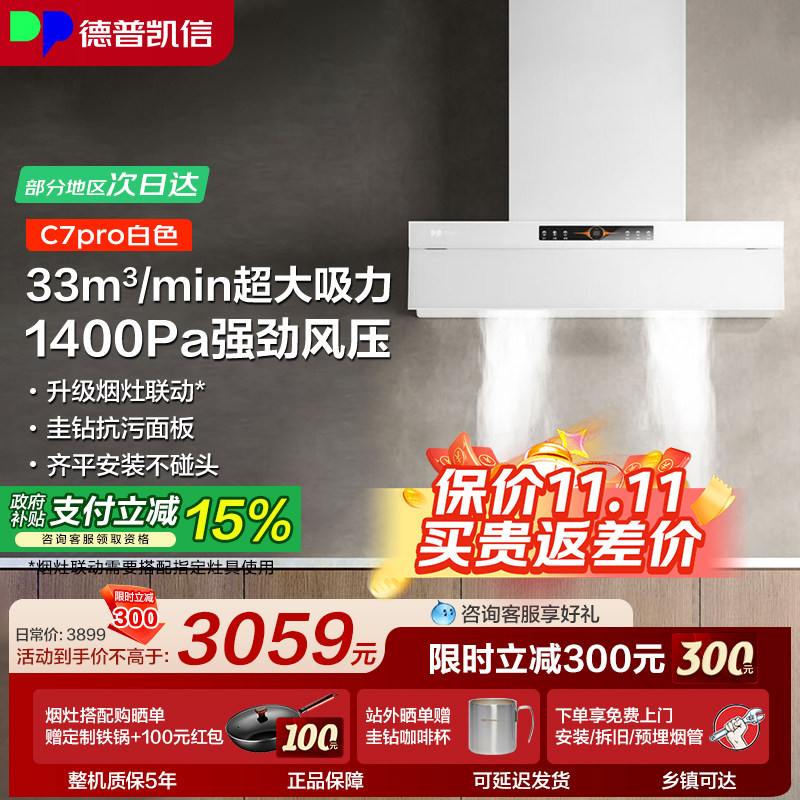 【套购红包】德普凯信C7pro烟机