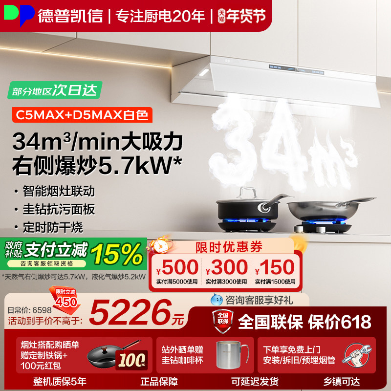 德普凯信油烟机燃气灶C5MAX+D5MAX烟灶套装家用大吸力 猛火灶具