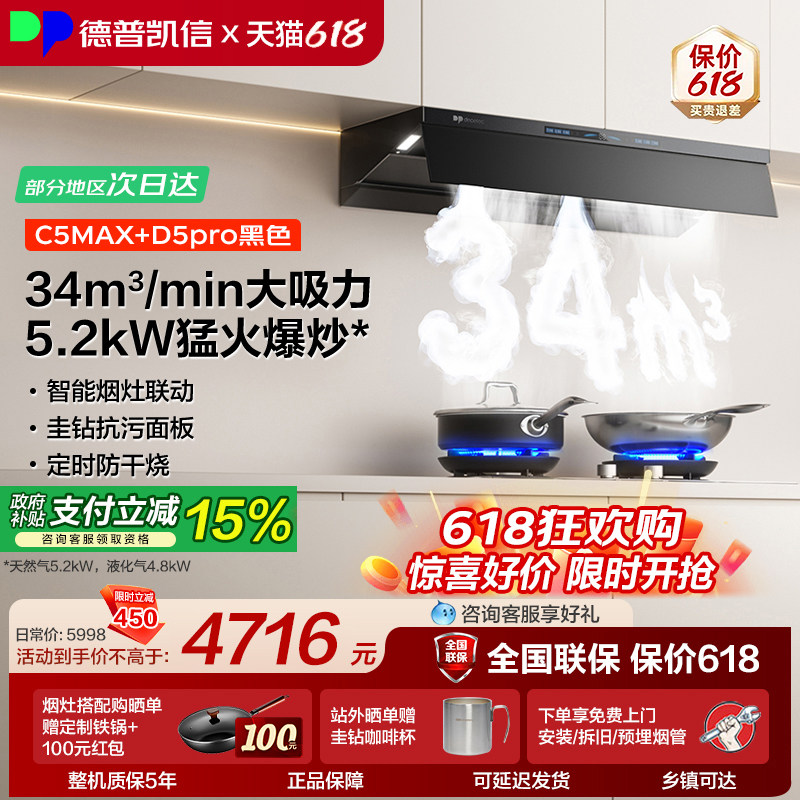 德普凯信油烟机灶具套装C5MAX+D5pro烟灶套装34立方吸力5.2kW猛火