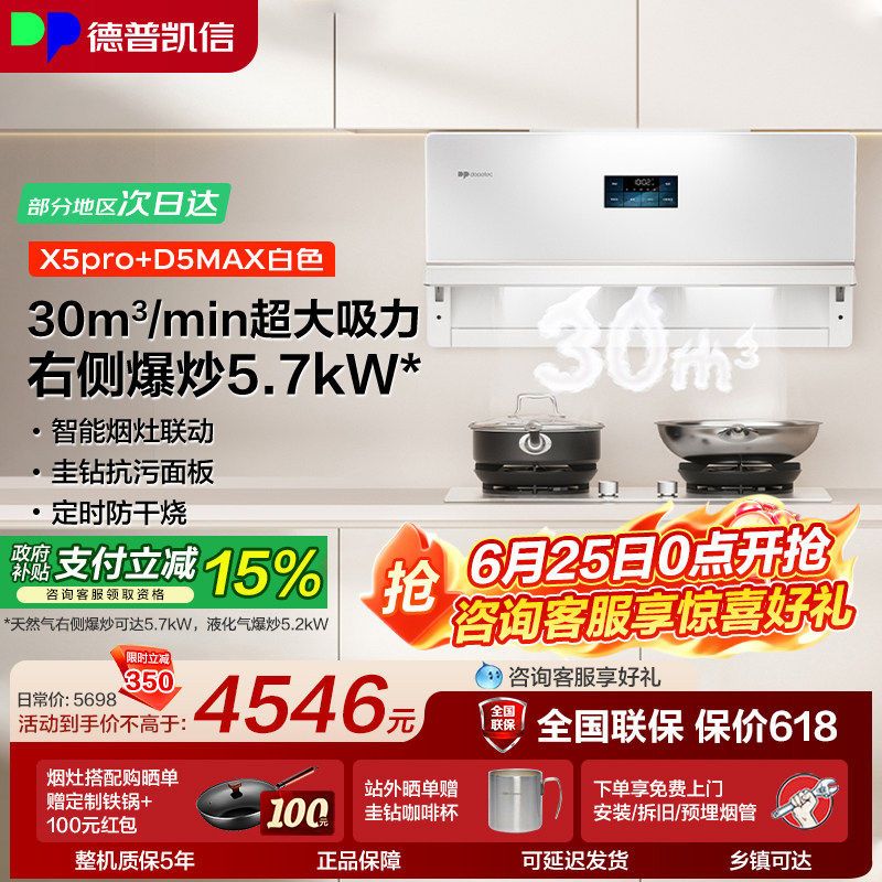 德普凯信油烟机燃气灶X5pro+D5MAX烟灶套装高端大吸力猛火灶