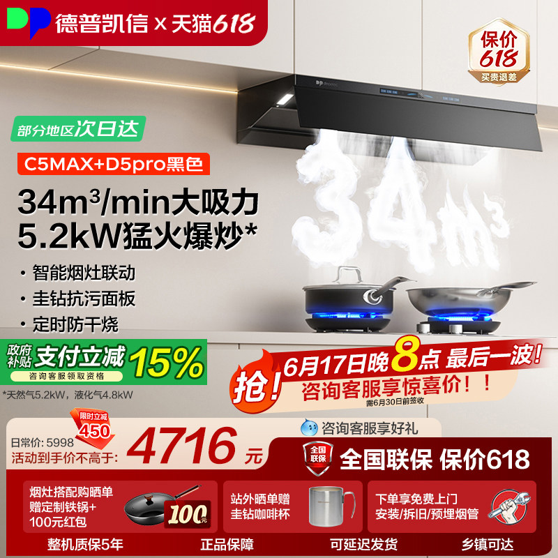 德普凯信油烟机灶具套装C5MAX+D5pro烟灶套装34立方吸力5.2kW猛火
