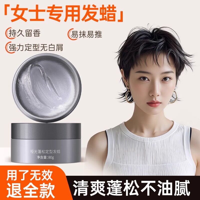 发蜡女士专用蓬松定型自然短发打理碎头发造型隐形哑光发泥