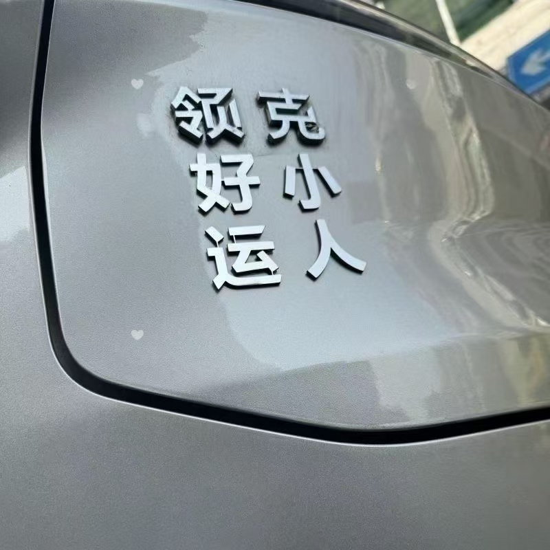 领克汽车个性不锈钢车贴好运红包网红文字创意尾标车尾贴车身贴