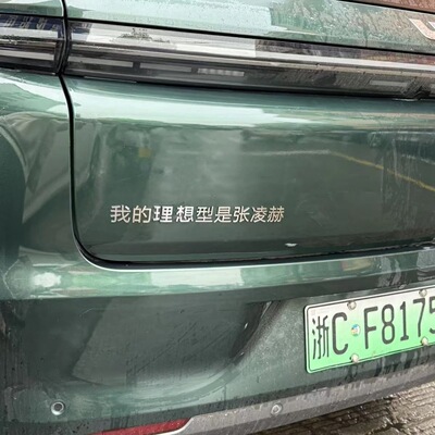 我的理想型是张凌赫汽车标贴定制