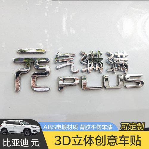 比亚迪元汽车车贴原车材质车标贴