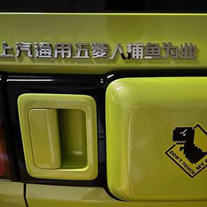 上汽通用五菱人捕鱼为业汽车车贴