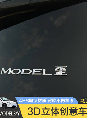 特斯拉Model3/Y汽车车贴原车材质3D立体ABS电镀文字改装车标贴