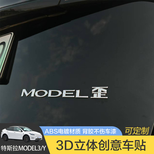特斯拉Model3/Y汽车车贴原车材质车标贴