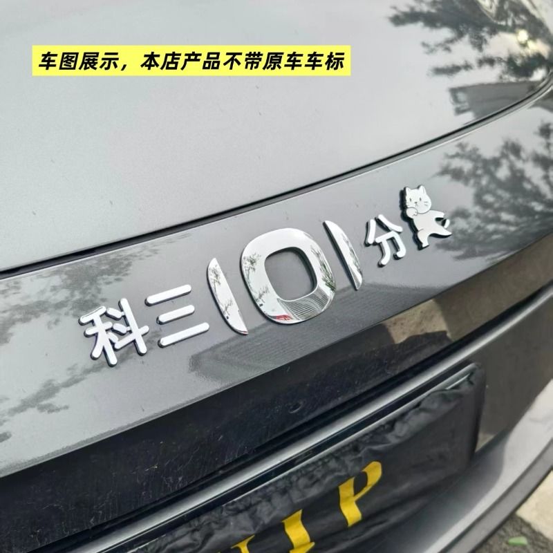 长安启源于西汉科三101分车标贴